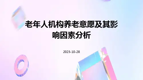 老年人机构养老意愿及其影响因素分析