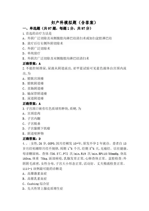 妇产科模拟题(含答案)