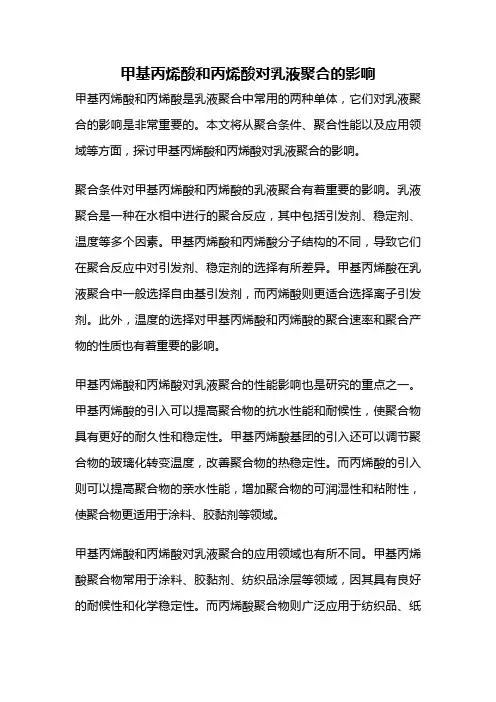 甲基丙烯酸和丙烯酸对乳液聚合的影响
