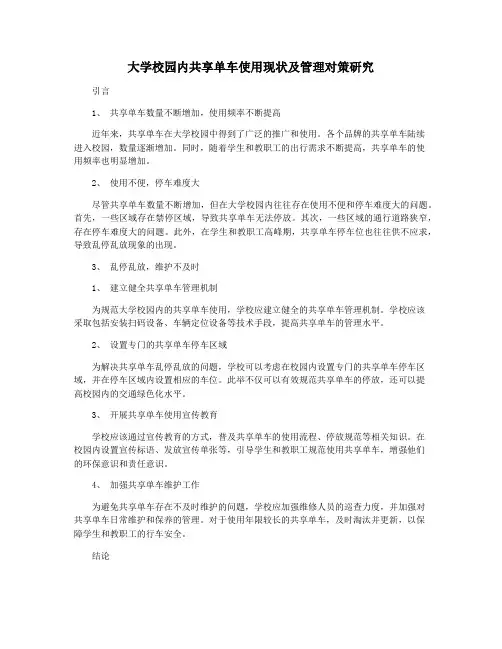 大学校园内共享单车使用现状及管理对策研究