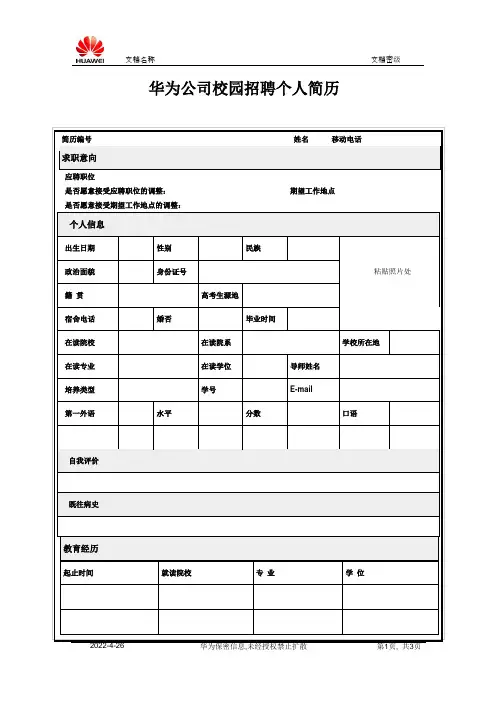 华为公司校园招聘个人简历模版
