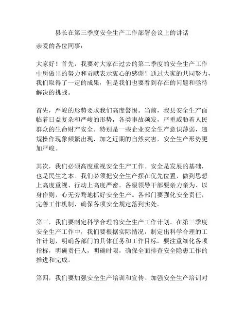 县长在第三季度安全生产工作部署会议上的讲话