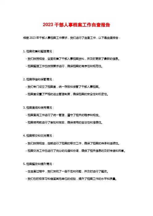 2023干部人事档案工作自查报告