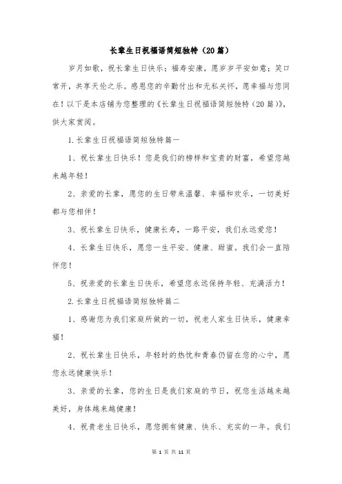 长辈生日祝福语简短独特(20篇)