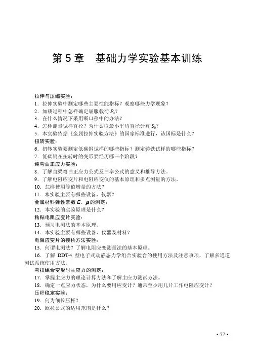 第5章基础力学实验基本训练