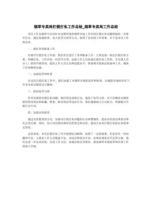 烟草专卖局打假打私工作总结_烟草专卖局工作总结