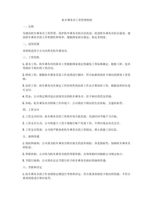 机车乘务员工资管理制度