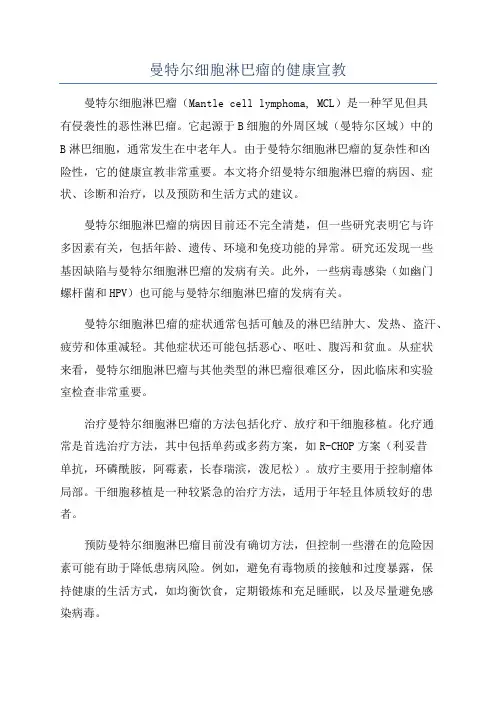 曼特尔细胞淋巴瘤的健康宣教