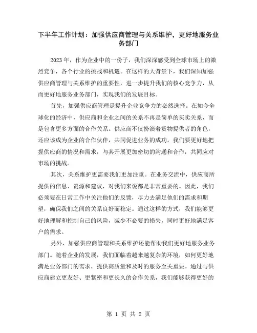 下半年工作计划：加强供应商管理与关系维护,更好地服务业务部门