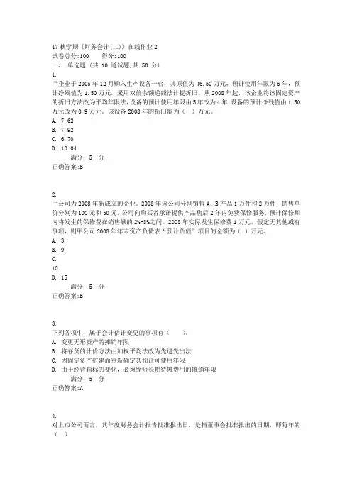 17秋学期《财务会计(二)》在线作业2满分答案