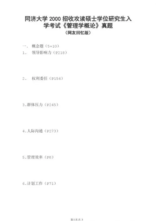 2000年同济大学《管理学概论》考研真题