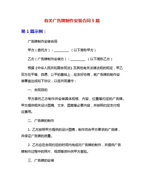 有关广告牌制作安装合同5篇
