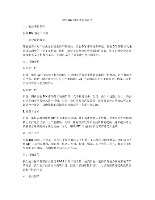 服装diy创业计划书范文