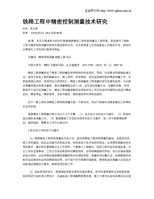 铁路工程中精密控制测量技术研究