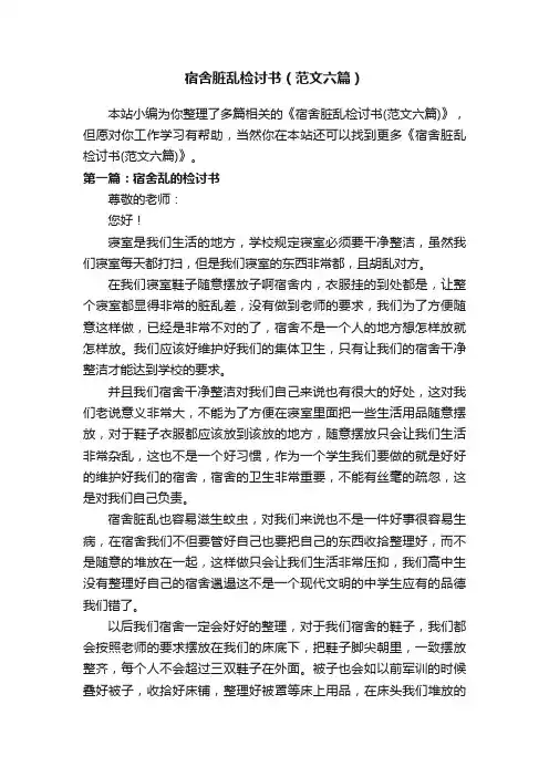 宿舍脏乱检讨书（范文六篇）