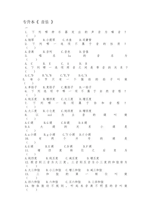 成人教育专升本《音乐》期末考试复习题及参考答案