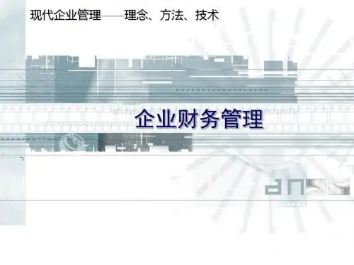 《现代企业管理》企业财务管理-文档资料