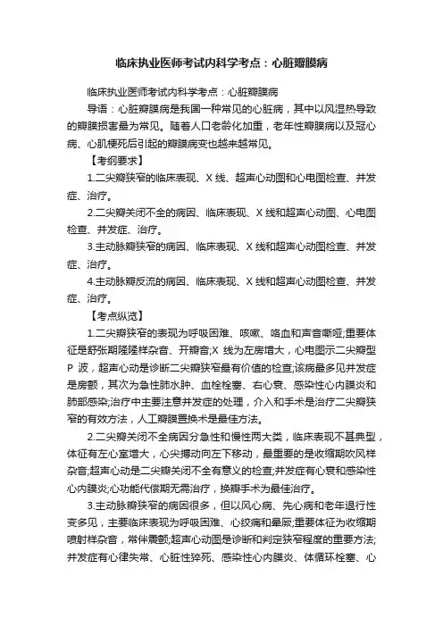 临床执业医师考试内科学考点：心脏瓣膜病