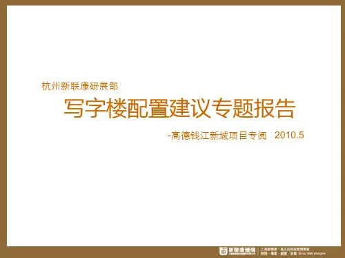 高德杭州钱江新城项目配置建议报告