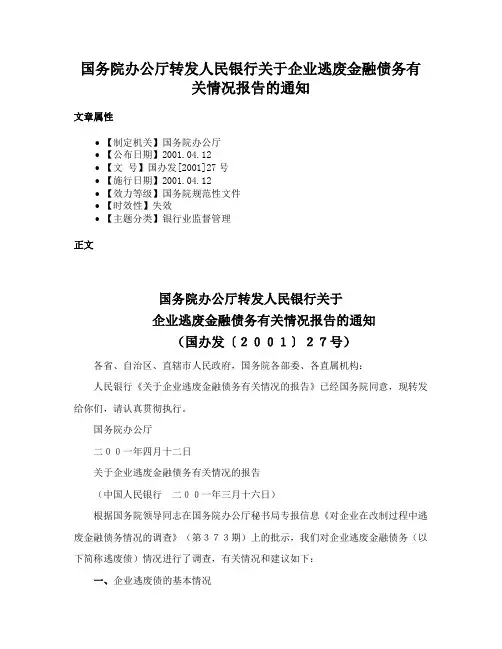 国务院办公厅转发人民银行关于企业逃废金融债务有关情况报告的通知