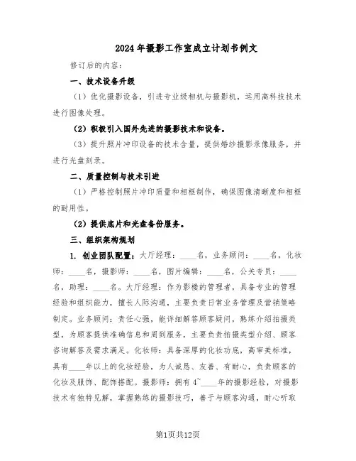 2024年摄影工作室成立计划书例文（4篇）