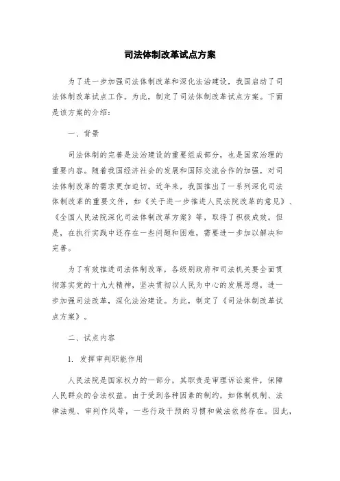 司法体制改革试点方案