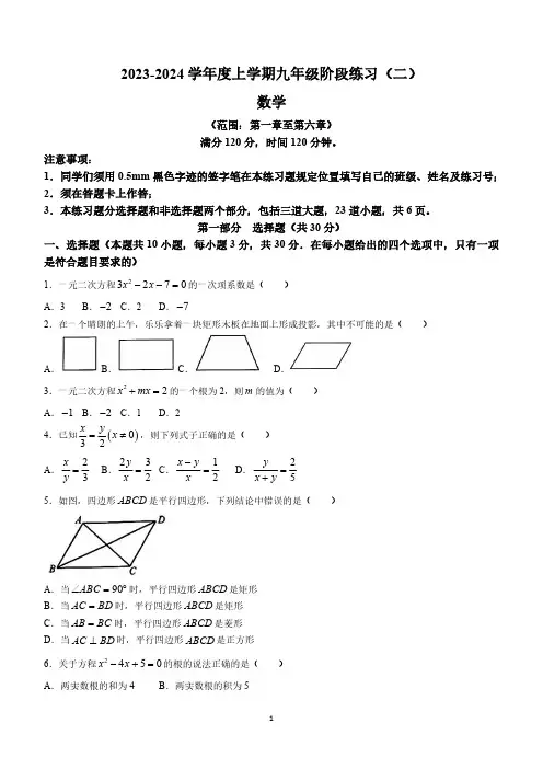 辽宁省沈阳市多校联考2023-2024年九年级上学期第二次月考数学试题(含答案)