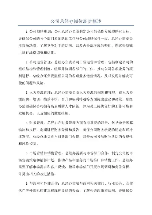 公司总经办岗位职责概述