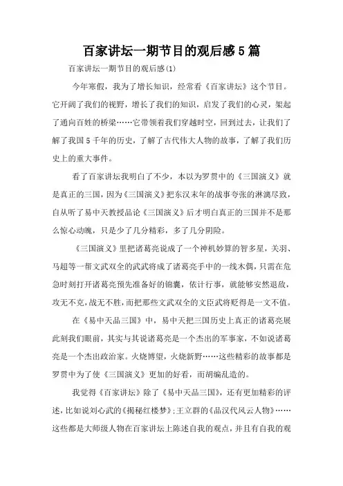 百家讲坛一期节目的观后感5篇