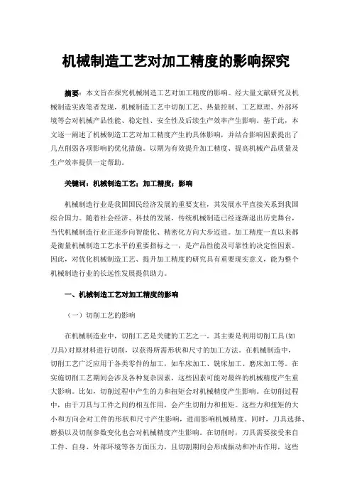 机械制造工艺对加工精度的影响探究