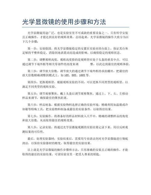 光学显微镜的使用步骤和方法