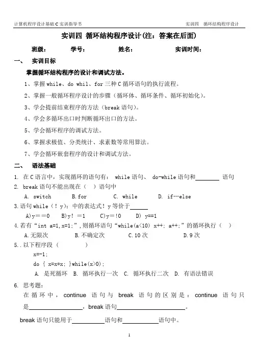 实训四 循环结构程序设计和答案