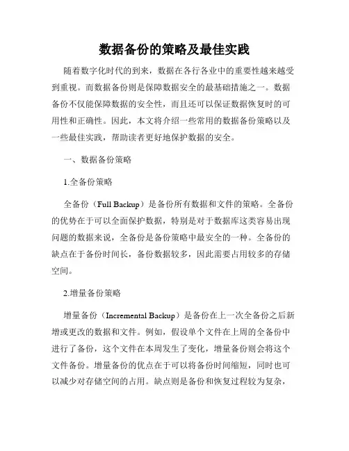 数据备份的策略及最佳实践