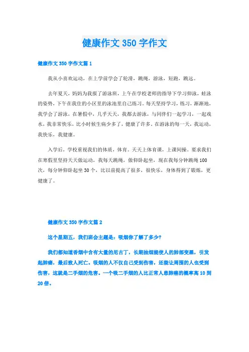 健康作文350字作文