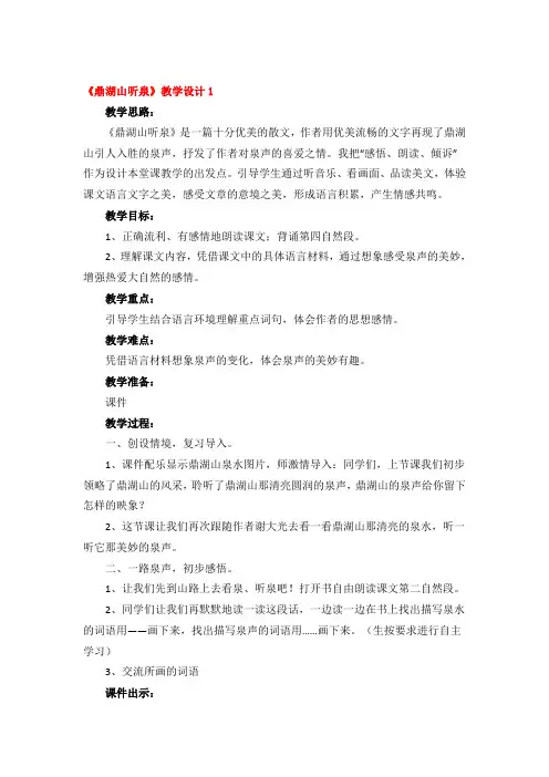 《鼎湖山听泉》教学设计2篇
