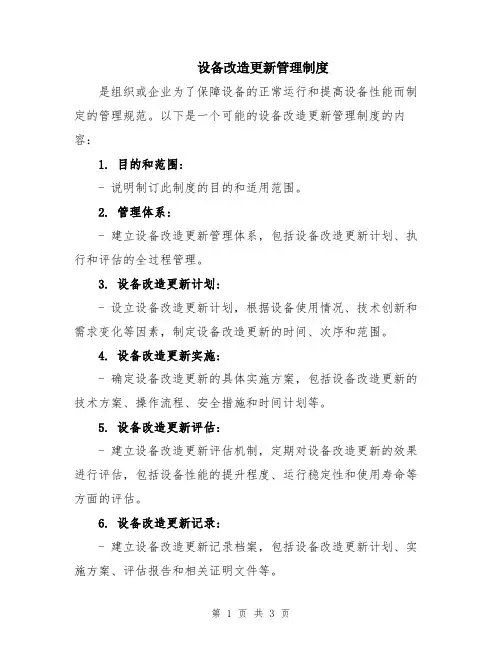 设备改造更新管理制度