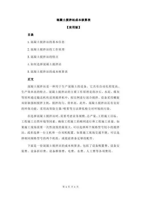 混凝土搅拌站成本核算表