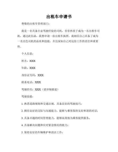 出租车申请书
