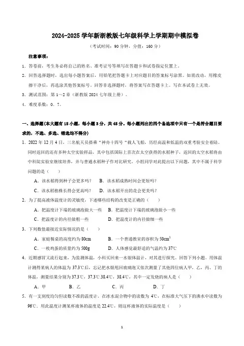 2024-2025学年新浙教版七年级科学上学期期中模拟卷