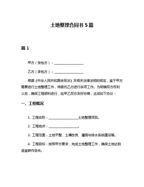 土地整理合同书5篇