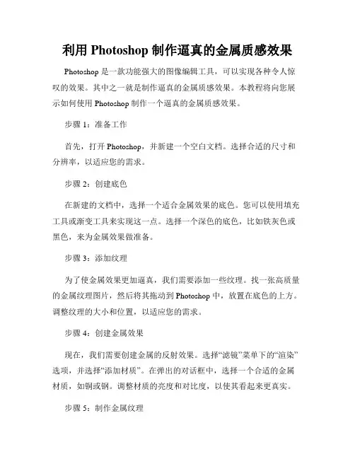 利用 Photoshop 制作逼真的金属质感效果