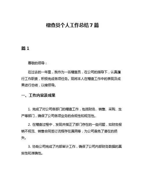 稽查员个人工作总结7篇