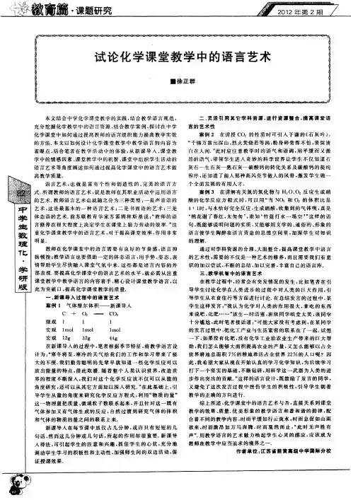 试论化学课堂教学中的语言艺术