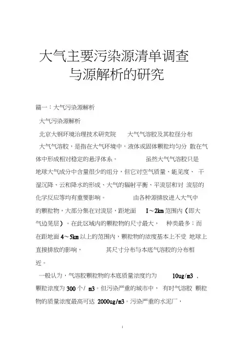 大气主要污染源清单调查与源解析的研究