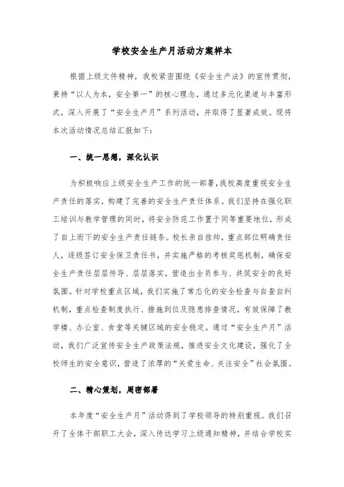 学校安全生产月活动方案样本（五篇）