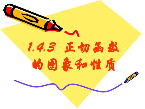 1.4.3正切函数的图像与性质