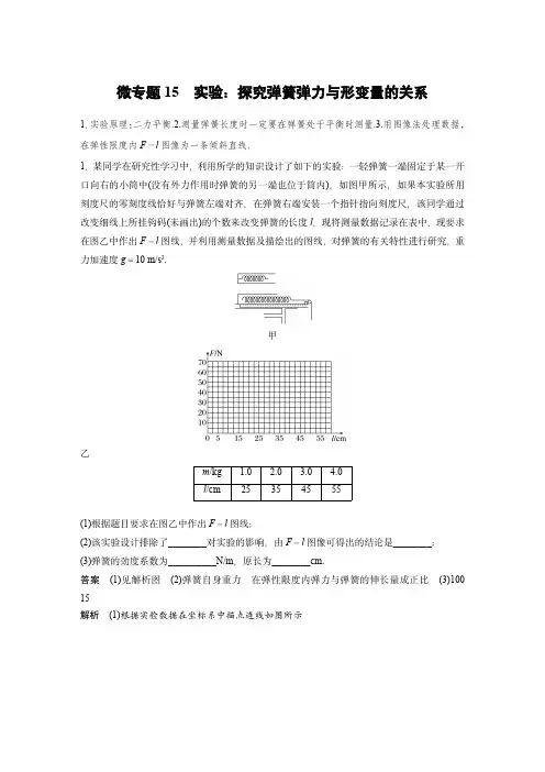 2024届高考物理微专题：探究弹簧弹力与形变量的关系