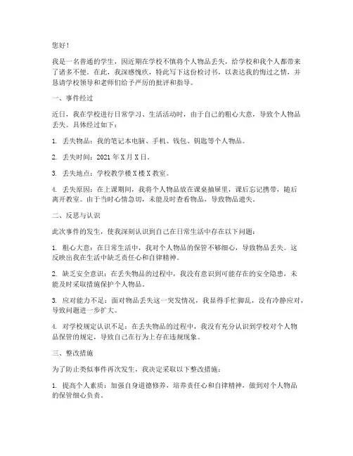 把学校东西弄丢了的检讨书