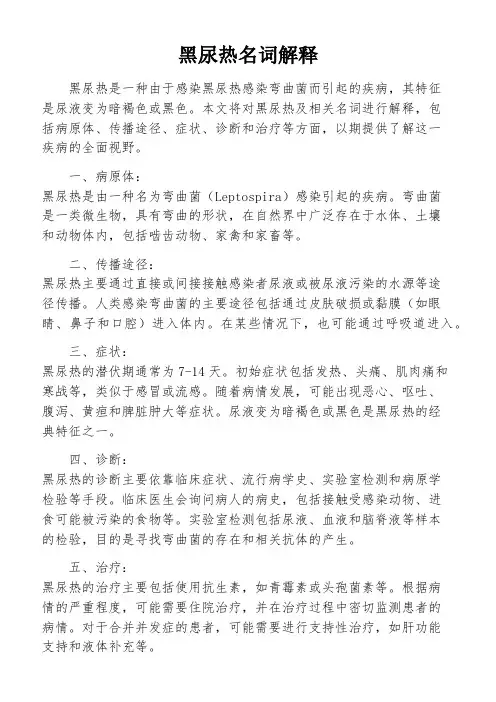 黑尿热名词解释