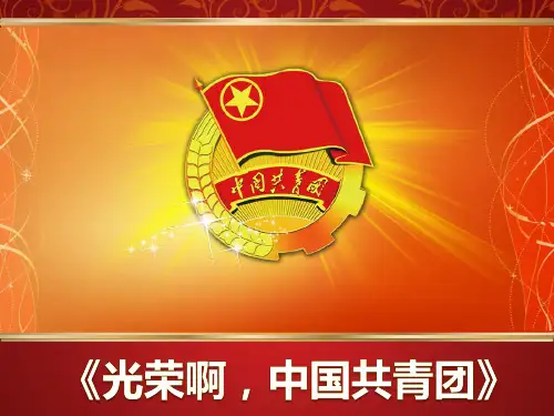 歌曲光荣啊-中国共青团教学课件
